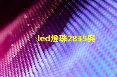 led燈珠2835與5730 led燈珠型號規格